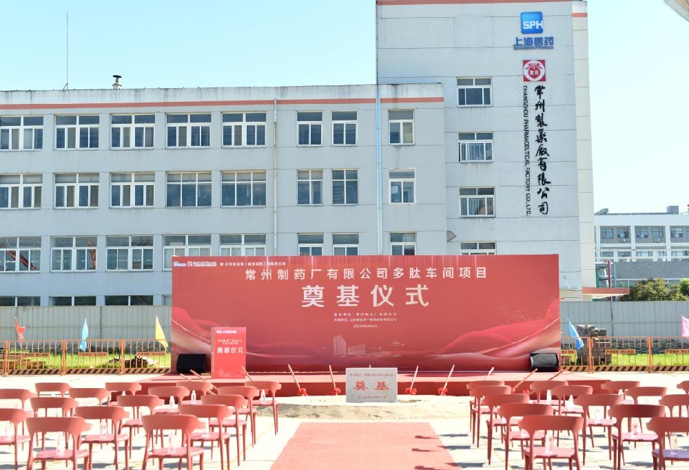 奇异果体育首页有限公司多肽车间项目奠基仪式顺利举行