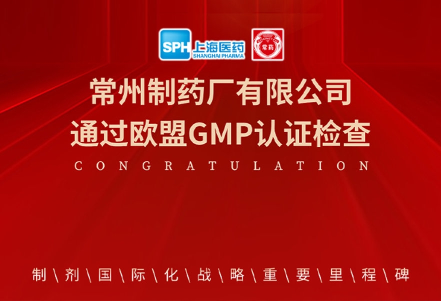 喜报： 奇异果体育首页有限公司通过欧盟GMP认证检查